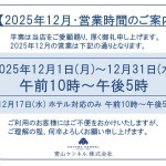 ◆2025年12月・営業時間のご案内◆